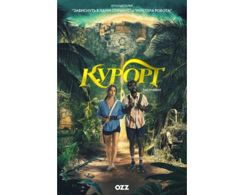 Курорт смотреть онлайн