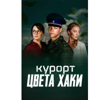 Курорт цвета хаки