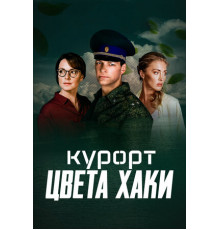 Курорт цвета хаки