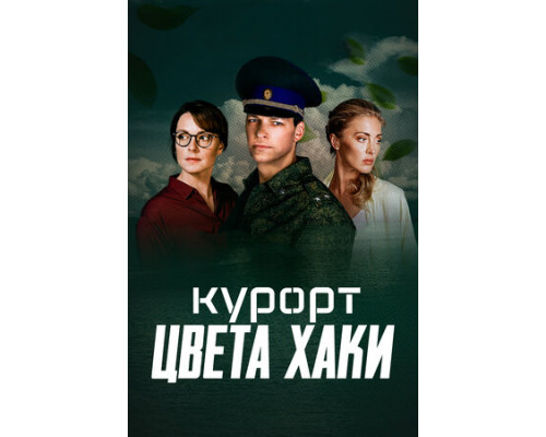 Курорт цвета хаки смотреть онлайн
