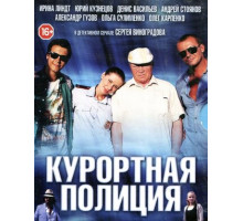 Курортная полиция