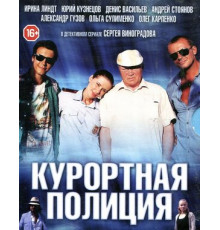 Курортная полиция