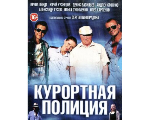 Курортная полиция смотреть онлайн
