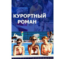 Курортный роман
