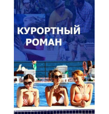 Курортный роман