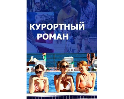 Курортный роман смотреть онлайн