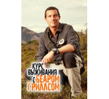 Курс выживания с Беаром Гриллсом