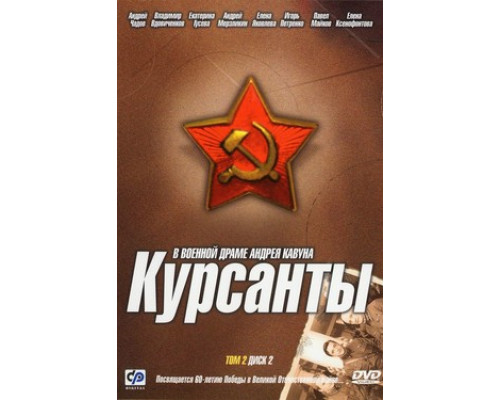 Курсанты смотреть онлайн