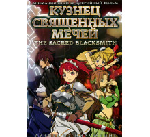 Кузнец священных мечей