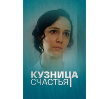 Кузница счастья