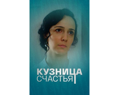 Кузница счастья смотреть онлайн