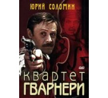 Квартет Гварнери