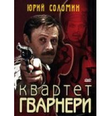 Квартет Гварнери