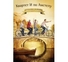 Квартет И по Амстелу