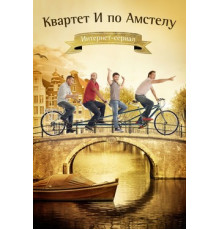 Квартет И по Амстелу