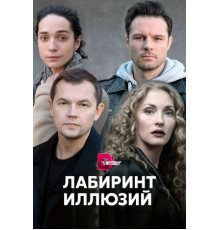 Лабиринт иллюзий