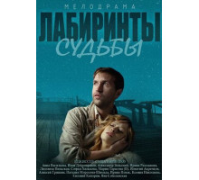 Лабиринты судьбы