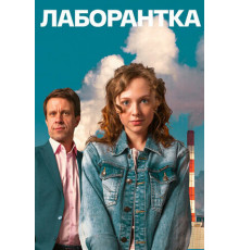 Лаборантка