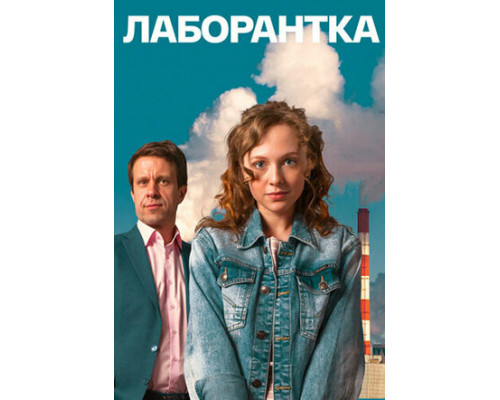 Лаборантка смотреть онлайн