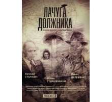 Лачуга должника