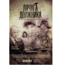 Лачуга должника