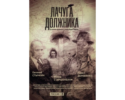 Лачуга должника смотреть онлайн