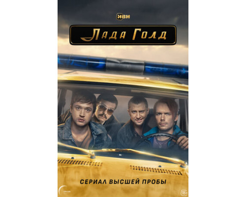 Лада Голд смотреть онлайн