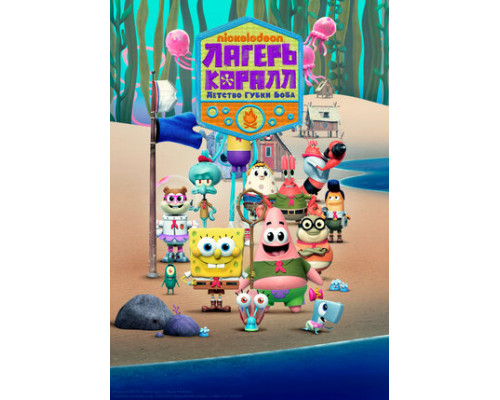 Лагерь «Коралл»: Детство Губки Боба смотреть онлайн
