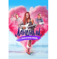 Ландыши. Такая нежная любовь