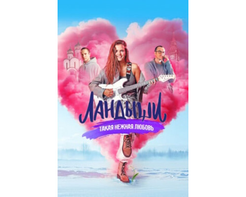 Ландыши. Такая нежная любовь смотреть онлайн