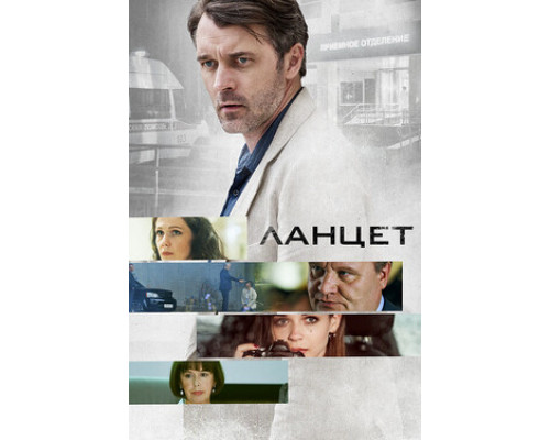 Ланцет смотреть онлайн