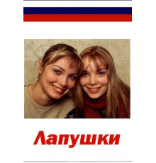 Лапушки