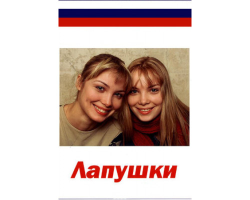 Лапушки смотреть онлайн