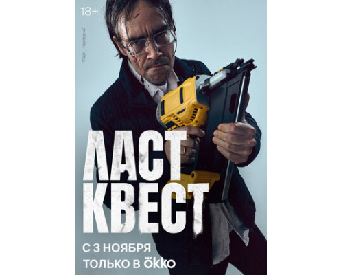 Ласт квест смотреть онлайн