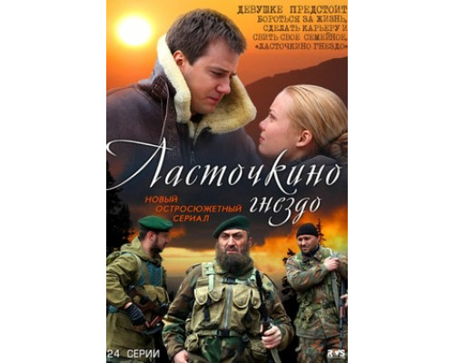 Ласточкино гнездо смотреть онлайн