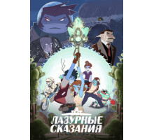 Лазурные сказания