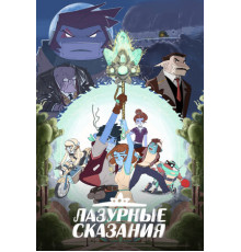 Лазурные сказания