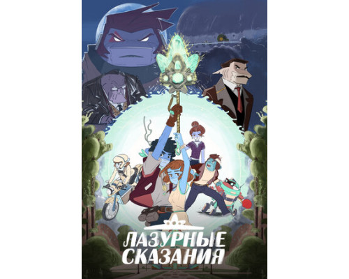 Лазурные сказания смотреть онлайн