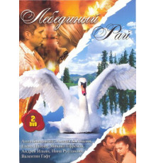 Лебединый рай