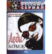 Леди Бомж