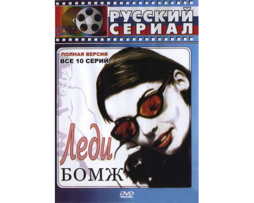 Леди Бомж смотреть онлайн