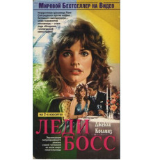 Леди Босс