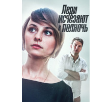 Леди исчезают в полночь