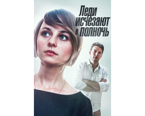 Леди исчезают в полночь смотреть онлайн