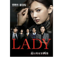 Леди: Последнего профилирования