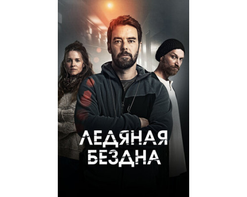 Ледяная бездна смотреть онлайн