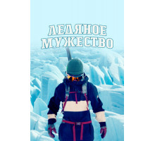 Ледяное мужество