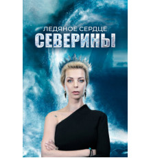 Ледяное сердце Северины