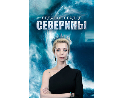Ледяное сердце Северины смотреть онлайн