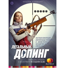 Легальный допинг